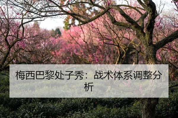 梅西巴黎处子秀：战术体系调整分析