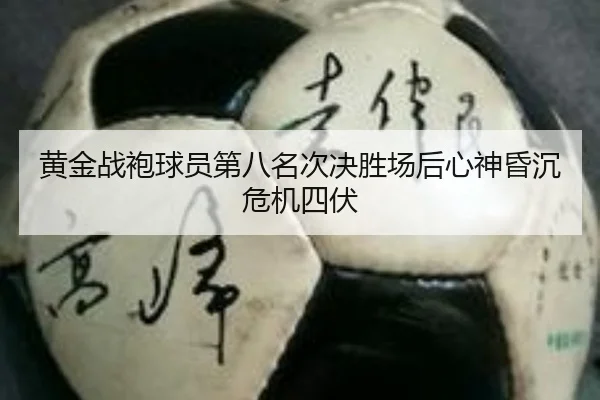 黄金战袍球员第八名次决胜场后心神昏沉危机四伏 - kaiyunsport